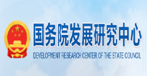 國務(wù)院發(fā)展中心